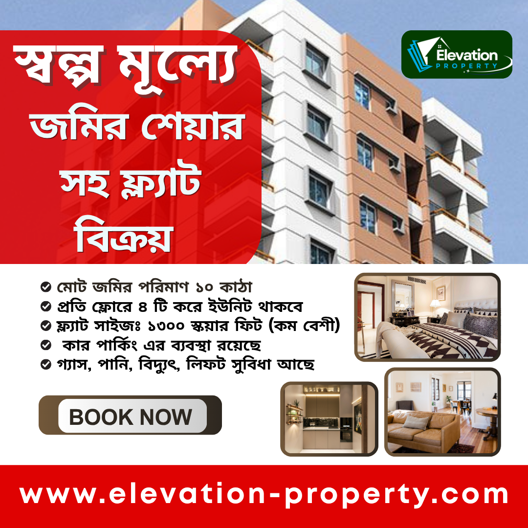 স্বল্প মূল্যে জমির শেয়ার সহ ফ্ল্যাট বিক্রয়