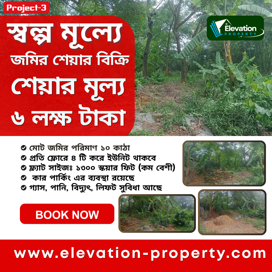 স্বল্প মূল্যে জমির শেয়ার সহ ফ্ল্যাট বিক্রয়