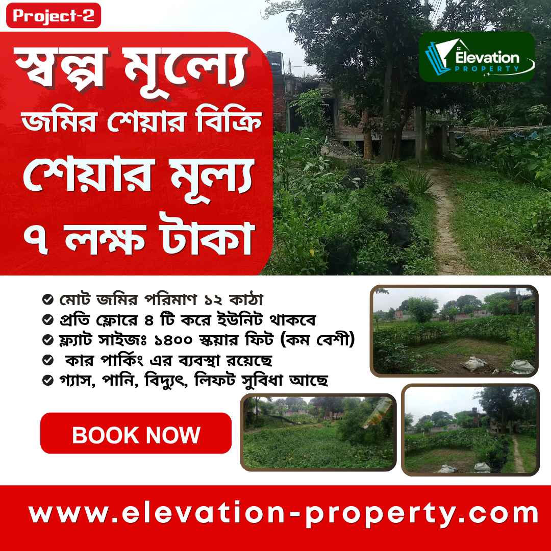 স্বল্প মূল্যে জমির শেয়ার সহ ফ্ল্যাট বিক্রয়