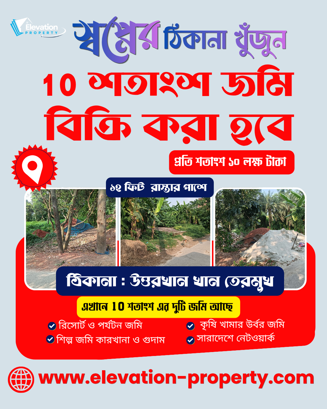 10 শতাংশ জমি বিক্রি হবে। এখানে 10 শতাংশ  এর দুটি জমি আছে