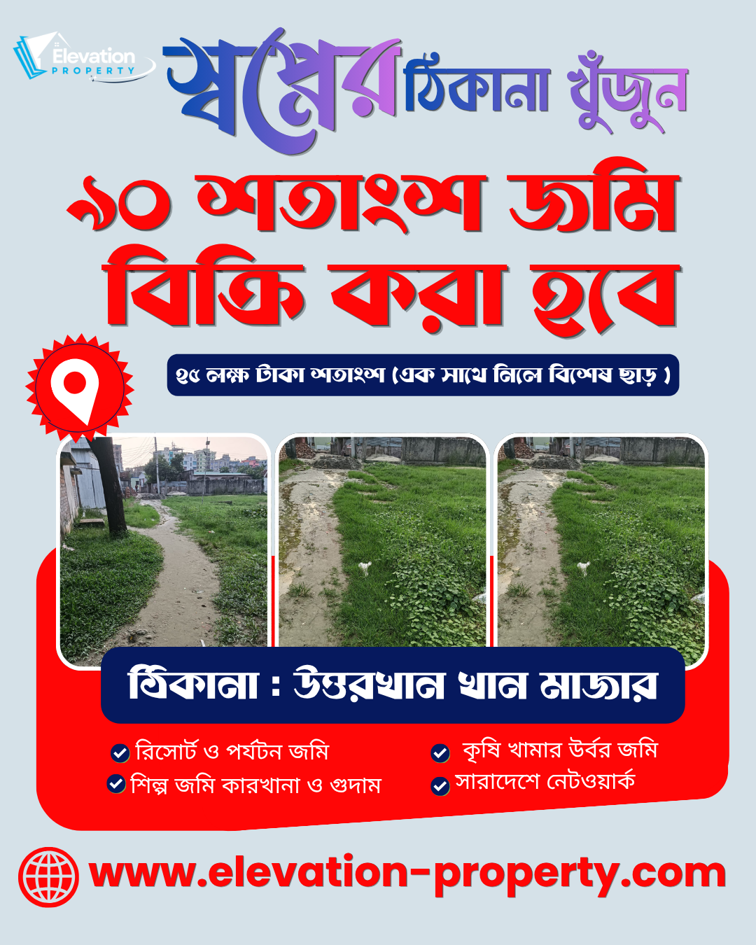 ৯০  শতাংশ জমি বিক্রি হবে